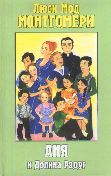 Монтгомери Люси Мод - Аня и Долина Радуг HubKnigi — Аудиокниги Онлайн | Классика, Детективы, Поэзия и Более