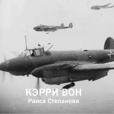 Кэрри Вон - Раиса Степанова HubKnigi — Аудиокниги Онлайн | Классика, Детективы, Поэзия и Более