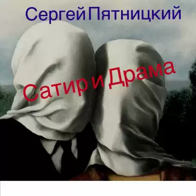 Пятницкий Сергей - Сатир и Драма HubKnigi — Аудиокниги Онлайн | Классика, Детективы, Поэзия и Более