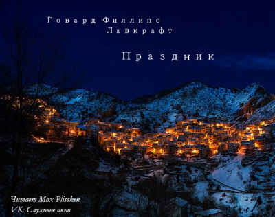 Лавкрафт Говард - Праздник HubKnigi — Аудиокниги Онлайн | Классика, Детективы, Поэзия и Более