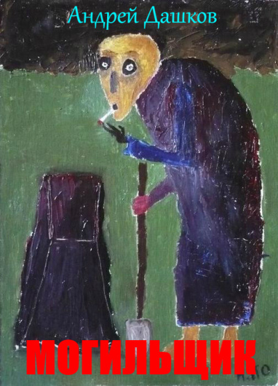 Дашков Андрей - Могильщик HubKnigi — Аудиокниги Онлайн | Классика, Детективы, Поэзия и Более