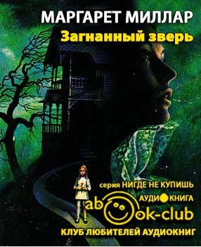 Миллар Маргарет - Загнанный зверь HubKnigi — Аудиокниги Онлайн | Классика, Детективы, Поэзия и Более