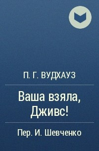 Вудхауз Пэлем Грэнвил - Ваша взяла, Дживс! HubKnigi — Аудиокниги Онлайн | Классика, Детективы, Поэзия и Более