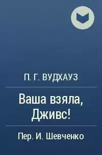 Вудхауз Пэлем Грэнвил - Ваша взяла, Дживс! HubKnigi — Аудиокниги Онлайн | Классика, Детективы, Поэзия и Более