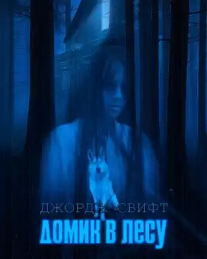 Свифт Джордж - Домик в лесу HubKnigi — Аудиокниги Онлайн | Классика, Детективы, Поэзия и Более