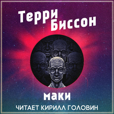 Биссон Терри - Маки HubKnigi — Аудиокниги Онлайн | Классика, Детективы, Поэзия и Более