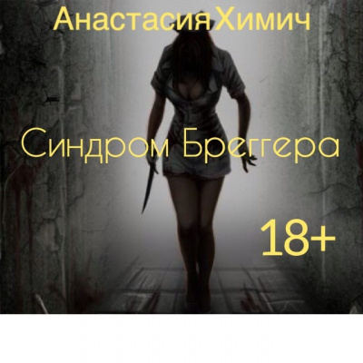 Химич Анастасия - Синдром Бреггера HubKnigi — Аудиокниги Онлайн | Классика, Детективы, Поэзия и Более