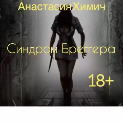 Химич Анастасия - Синдром Бреггера HubKnigi — Аудиокниги Онлайн | Классика, Детективы, Поэзия и Более