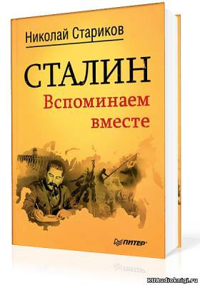 Стариков Николай - Сталин. Вспоминаем вместе HubKnigi — Аудиокниги Онлайн | Классика, Детективы, Поэзия и Более