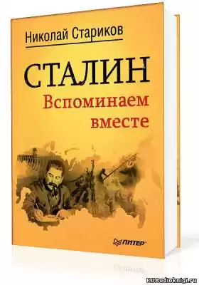 Стариков Николай - Сталин. Вспоминаем вместе HubKnigi — Аудиокниги Онлайн | Классика, Детективы, Поэзия и Более