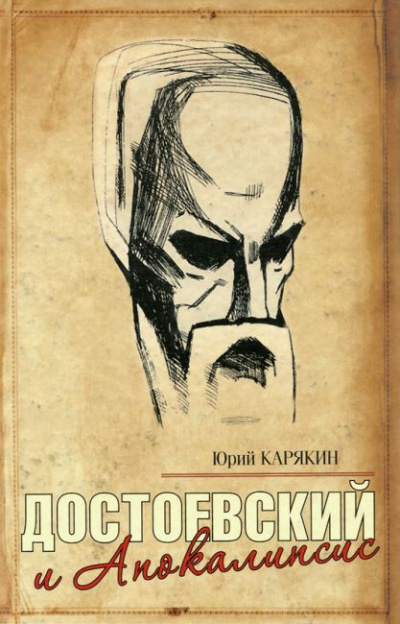 Карякин Юрий - Достоевский и Апокалипсис HubKnigi — Аудиокниги Онлайн | Классика, Детективы, Поэзия и Более