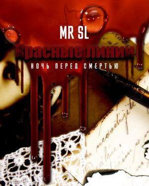 Mr Sl - Красные линии. Ночь перед смертью HubKnigi — Аудиокниги Онлайн | Классика, Детективы, Поэзия и Более