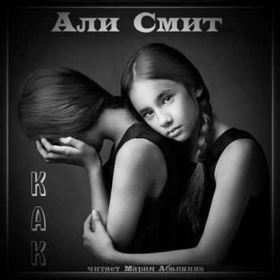 Смит Али - Как HubKnigi — Аудиокниги Онлайн | Классика, Детективы, Поэзия и Более