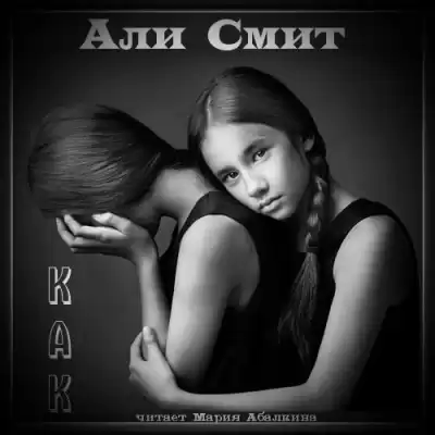 Смит Али - Как HubKnigi — Аудиокниги Онлайн | Классика, Детективы, Поэзия и Более