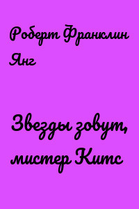 Янг Роберт - Звёзды зовут, мистер Китс HubKnigi — Аудиокниги Онлайн | Классика, Детективы, Поэзия и Более