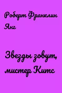 Янг Роберт - Звёзды зовут, мистер Китс HubKnigi — Аудиокниги Онлайн | Классика, Детективы, Поэзия и Более