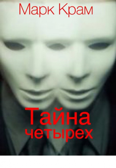 Крам Марк - Тайна четырех HubKnigi — Аудиокниги Онлайн | Классика, Детективы, Поэзия и Более