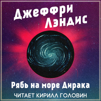 Лэндис Джеффри - Рябь на море Дирака HubKnigi — Аудиокниги Онлайн | Классика, Детективы, Поэзия и Более