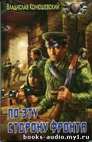 Конюшевский Владислав - По эту сторону фронта HubKnigi — Аудиокниги Онлайн | Классика, Детективы, Поэзия и Более