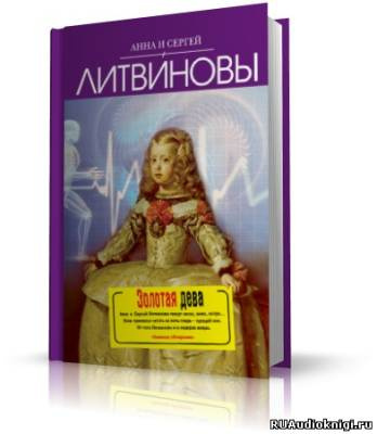 Литвиновы Анна и Сергей - Золотая дева HubKnigi — Аудиокниги Онлайн | Классика, Детективы, Поэзия и Более