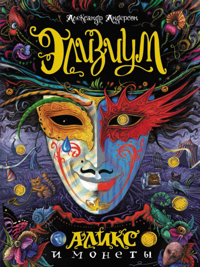 Андерсон Александр - Аликс и монеты HubKnigi — Аудиокниги Онлайн | Классика, Детективы, Поэзия и Более