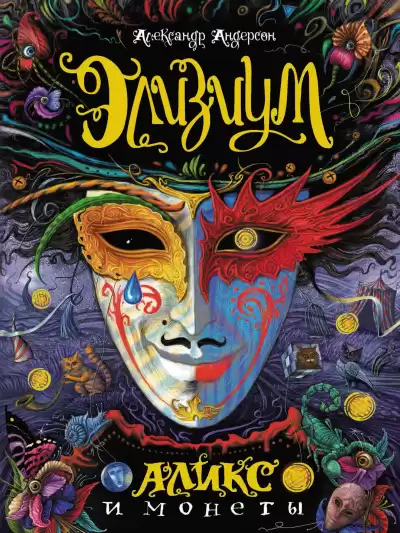 Андерсон Александр - Аликс и монеты HubKnigi — Аудиокниги Онлайн | Классика, Детективы, Поэзия и Более