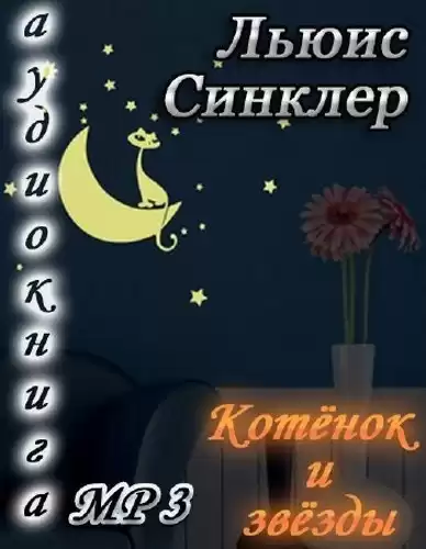 Синклер Льюис - Котёнок и звезды HubKnigi — Аудиокниги Онлайн | Классика, Детективы, Поэзия и Более