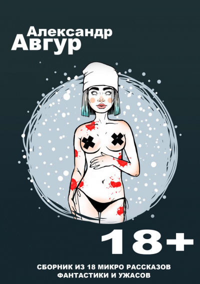 Авгур Александр - Сборник из 18 микро рассказов HubKnigi — Аудиокниги Онлайн | Классика, Детективы, Поэзия и Более