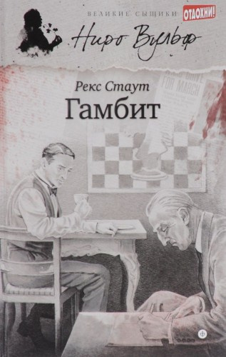 Стаут Рекс - Гамбит HubKnigi — Аудиокниги Онлайн | Классика, Детективы, Поэзия и Более