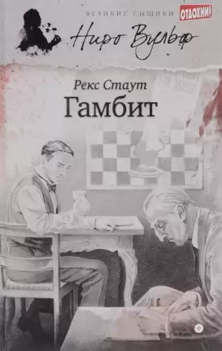Стаут Рекс - Гамбит HubKnigi — Аудиокниги Онлайн | Классика, Детективы, Поэзия и Более