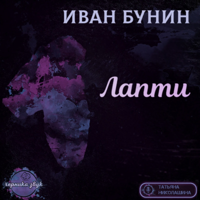 Бунин Иван - Лапти HubKnigi — Аудиокниги Онлайн | Классика, Детективы, Поэзия и Более