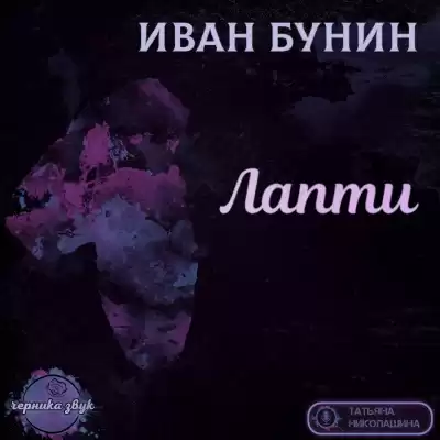 Бунин Иван - Лапти HubKnigi — Аудиокниги Онлайн | Классика, Детективы, Поэзия и Более