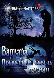 Снегирева Ирина - Варвара. Прошедшая сквозь туман HubKnigi — Аудиокниги Онлайн | Классика, Детективы, Поэзия и Более