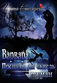 Снегирева Ирина - Варвара. Прошедшая сквозь туман HubKnigi — Аудиокниги Онлайн | Классика, Детективы, Поэзия и Более