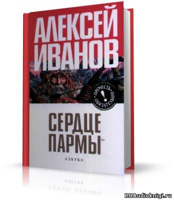 Иванов Алексей - Сердце Пармы (Чердынь - княгиня гор) HubKnigi — Аудиокниги Онлайн | Классика, Детективы, Поэзия и Более