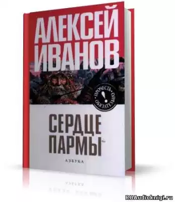 Иванов Алексей - Сердце Пармы (Чердынь - княгиня гор) HubKnigi — Аудиокниги Онлайн | Классика, Детективы, Поэзия и Более