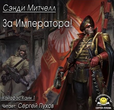 Митчелл Сэнди - За Императора! HubKnigi — Аудиокниги Онлайн | Классика, Детективы, Поэзия и Более