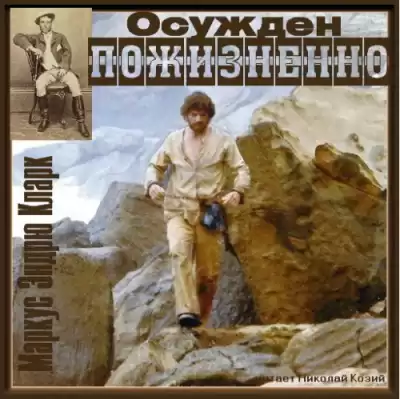 Кларк Маркус Эндрю - Осужден пожизненно HubKnigi — Аудиокниги Онлайн | Классика, Детективы, Поэзия и Более