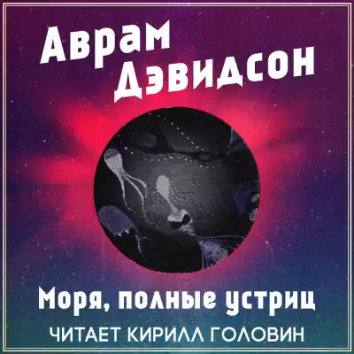 Дэвидсон Аврам - Моря, полные устриц HubKnigi — Аудиокниги Онлайн | Классика, Детективы, Поэзия и Более