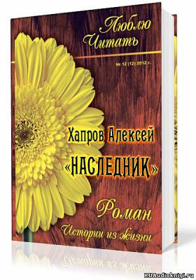 Хапров Алексей - Наследник HubKnigi — Аудиокниги Онлайн | Классика, Детективы, Поэзия и Более