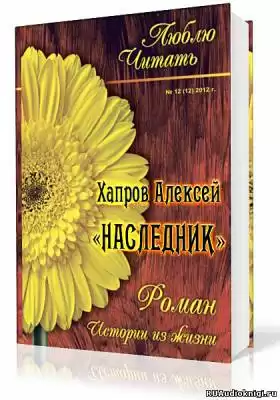 Хапров Алексей - Наследник HubKnigi — Аудиокниги Онлайн | Классика, Детективы, Поэзия и Более