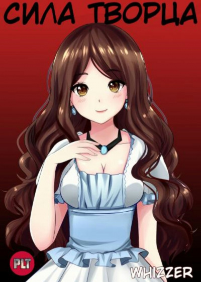 Whizzer - Сила Творца. Том 1 HubKnigi — Аудиокниги Онлайн | Классика, Детективы, Поэзия и Более