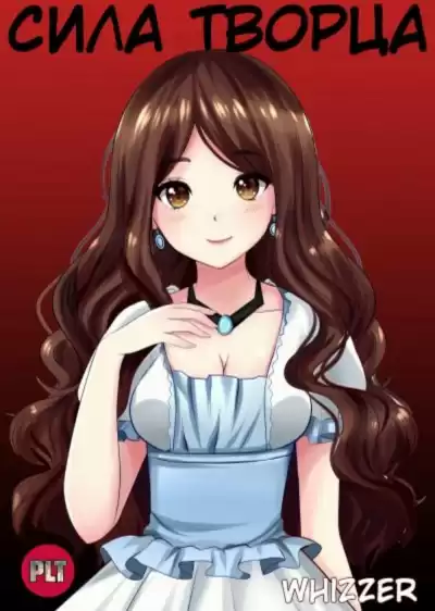 Whizzer - Сила Творца. Том 1 HubKnigi — Аудиокниги Онлайн | Классика, Детективы, Поэзия и Более