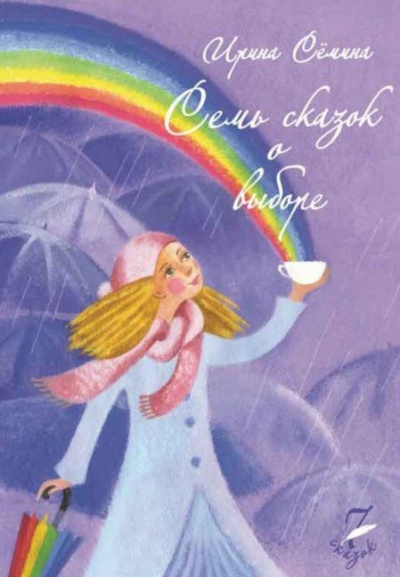 Сёмина Ирина - Семь сказок о выборе HubKnigi — Аудиокниги Онлайн | Классика, Детективы, Поэзия и Более
