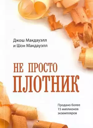 Макдауэлл Джош - Не просто плотник HubKnigi — Аудиокниги Онлайн | Классика, Детективы, Поэзия и Более