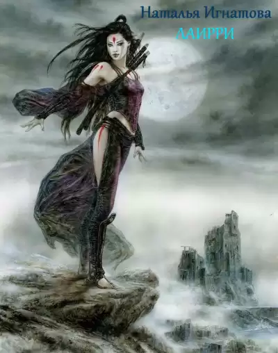 Игнатова Наталья - Лаирри HubKnigi — Аудиокниги Онлайн | Классика, Детективы, Поэзия и Более