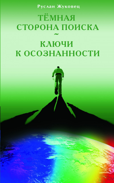 Жуковец Руслан - Тёмная сторона поиска HubKnigi — Аудиокниги Онлайн | Классика, Детективы, Поэзия и Более