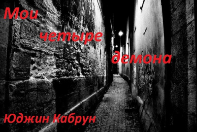 Кабрун Юджин - Мои четыре демона HubKnigi — Аудиокниги Онлайн | Классика, Детективы, Поэзия и Более