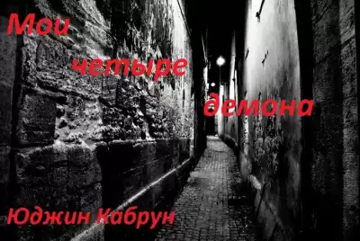 Кабрун Юджин - Мои четыре демона HubKnigi — Аудиокниги Онлайн | Классика, Детективы, Поэзия и Более