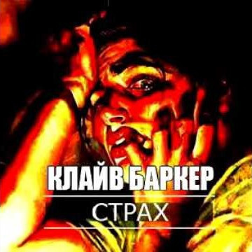 Баркер Клайв - Страх HubKnigi — Аудиокниги Онлайн | Классика, Детективы, Поэзия и Более